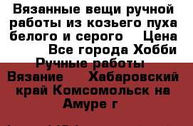 Вязанные вещи ручной работы из козьего пуха белого и серого. › Цена ­ 200 - Все города Хобби. Ручные работы » Вязание   . Хабаровский край,Комсомольск-на-Амуре г.